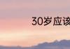 30岁应该用百雀羚哪款