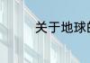 关于地球的内容资料50字