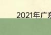 2021年广东高温的补贴文件