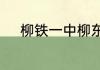 柳铁一中柳东校区是示范高中吗