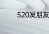 520发朋友圈的句子有哪些