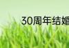 30周年结婚纪念日是什么婚