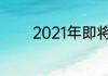 2021年即将结束句子有什么