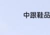 中跟鞋品牌哪个比较好