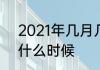 2021年几月几号入伏2021年入伏是什么时候