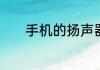 手机的扬声器音量太小怎么办