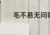 毛不易无问歌词的含义是什么