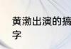 黄渤出演的搞笑版三国电影叫什么名字