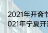 2021年开斋节和古尔邦节是哪一天2021年宁夏开斋节古尔邦节是