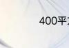 400平方铝线载流量
