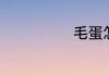 毛蛋怎样做好吃