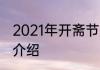 2021年开斋节是几月几号开斋节简单介绍