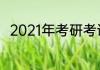 2021年考研考试时间考研时间介绍