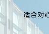 适合对心爱的人说的话
