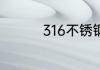 316不锈钢保温杯有害吗