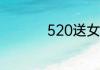 520送女朋友什么礼物