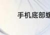 手机底部螺丝拧圆了怎么办