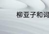 柳亚子和词沁园春全文注释