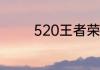 520王者荣耀返场什么皮肤