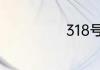 318号是什么节日