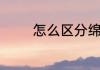 怎么区分绵羊绒和山羊绒的