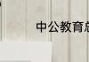 中公教育总部具体地址是
