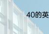 40的英语单词怎么写