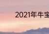 2021年牛宝宝几月出生最好