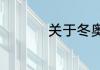 关于冬奥会项目的介绍