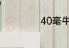 40毫牛等于多少牛