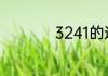 3241的逆序数是多少