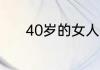 40岁的女人学什么技术谋生好