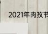 2021年肉孜节古尔邦节放假时间