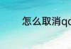 怎么取消qq的自动续费会员