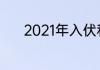 2021年入伏和出伏时间是什么