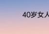 40岁女人高贵优雅网名