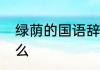 绿荫的国语辞典绿荫的国语辞典是什么