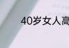 40岁女人高雅气质微信名字
