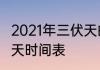 2021年三伏天的具体时间2021年三伏天时间表