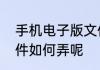 手机电子版文件怎么弄手机电子版文件如何弄呢