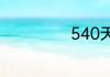 540天是多少个月