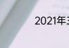 2021年三伏天时间表