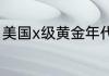 美国x级黄金年代之温柔乡女主角是谁