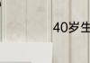 40岁生日简短感言