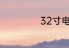 32寸电视长宽多少