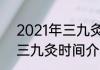 2021年三九灸时间表是什么2021年三九灸时间介绍
