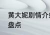 黄大妮剧情介绍黄大妮这部剧的内容盘点