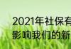 2021年社保有啥新规定2021年社保影响我们的新政策介绍