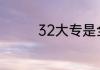 32大专是全日制的大专吗