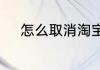 怎么取消淘宝支付宝绑定银行卡